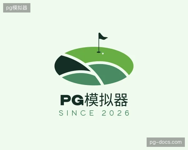 纵览pg模拟器中国官网