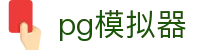 PG模拟器-PG试玩游戏官网